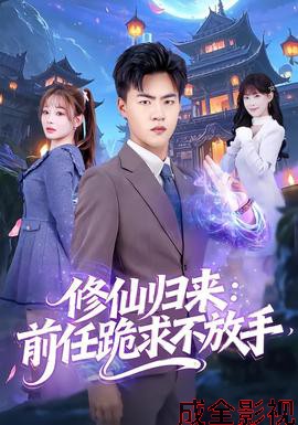 修仙归来:前任跪求不放手