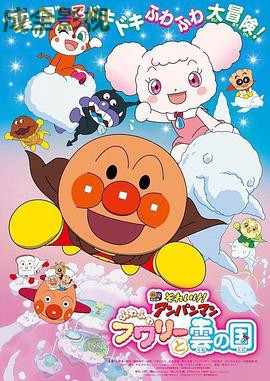 面包超人:软绵绵与云之国