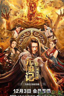 九鼎记之禹皇宝藏