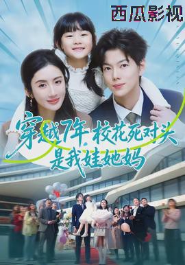 穿越7年,校花死对头是我娃她妈