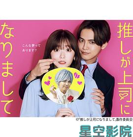 我推成为了上司