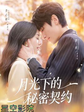 月光下的秘密契约