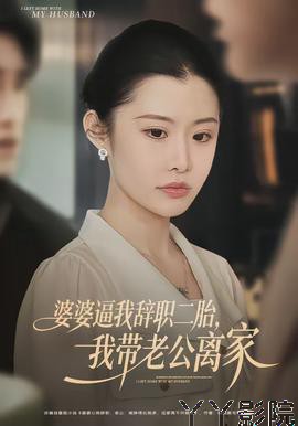 婆婆逼我辞职二胎，我带老公离家