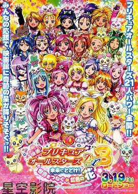 光之美少女全明星豪华版3:传达到未来!连结世界彩虹之花!