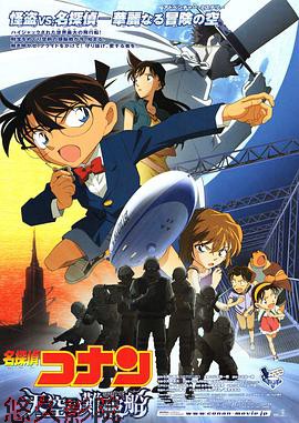 名侦探柯南:天空的遇难船