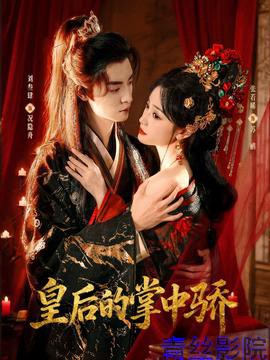 皇后的掌中骄