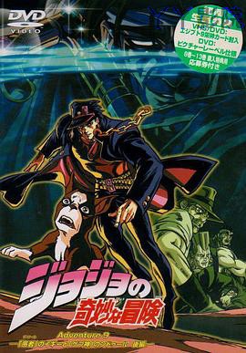 JOJO的奇妙冒险OVA版