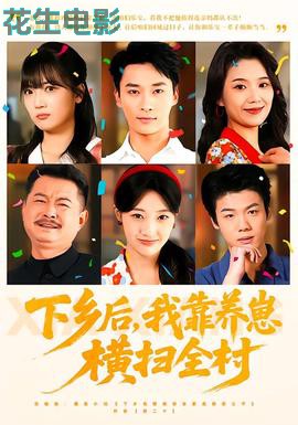 下乡后,我靠养崽横扫全村