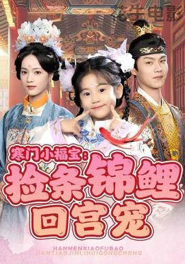 寒门小福宝:捡条锦鲤回宫宠