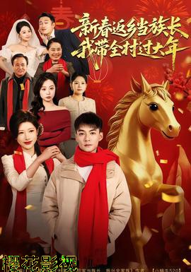 新春返乡当族长,我带全村过大年