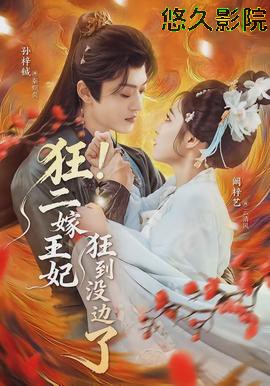 狂!二嫁王妃狂到没边了