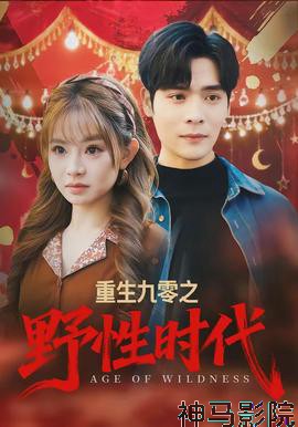 重生九零之野性时代