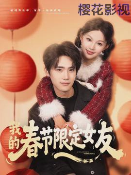 我的春节限定女友
