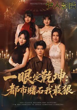 一眼定乾坤:都市赌石我最狠