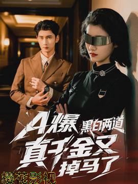 爆黑白两道真千金又掉马了