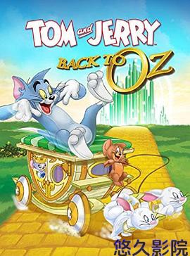 猫和老鼠:回到奥兹