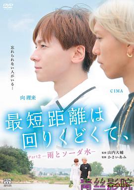 最短的距离是圆的2:雨和苏打水