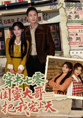 穿书七零,闺蜜大哥把我宠上天