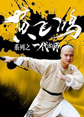 黄飞鸿系列之一代宗师