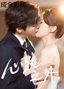 心跳之外