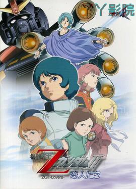 机动战士Z高达Ⅱ：恋人们