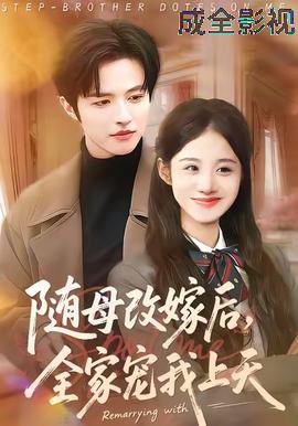 随母改嫁后,全家宠我上天
