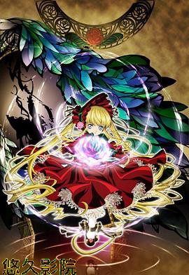 蔷薇少女第二季 梦之终结