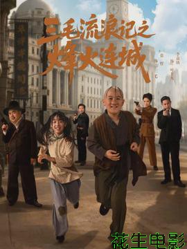 三毛流浪记之烽火连城