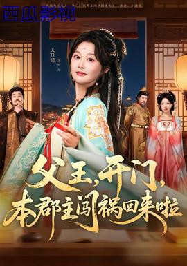 父王,开门,本郡主闯祸回来啦