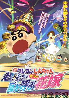 蜡笔小新 超时空!呼风唤雨的我的新娘