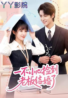 一不小心捡到老板结婚了