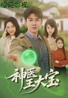 神医王大宝