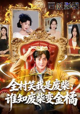 全村笑我是废柴,谁知废柴变金橘