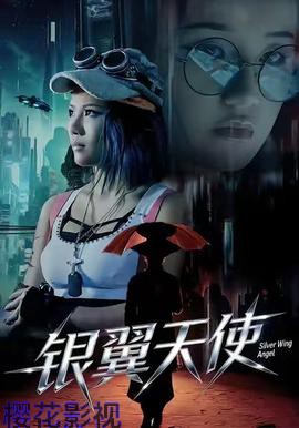 银翼天使