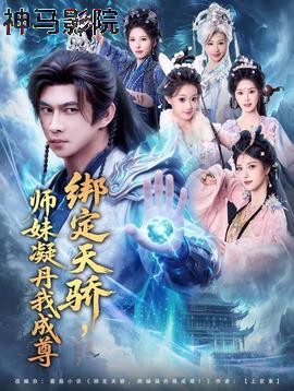 绑定天骄,师妹凝丹我成尊