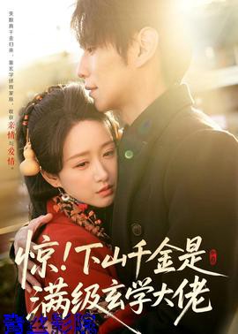 惊!下山千金是满级玄学大佬