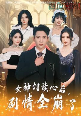 女神们读心后,剧情全崩了