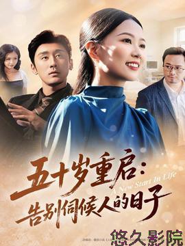 五十岁重启告别伺候人的日子