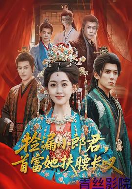 捡漏小郎君,首富她扶腰长叹