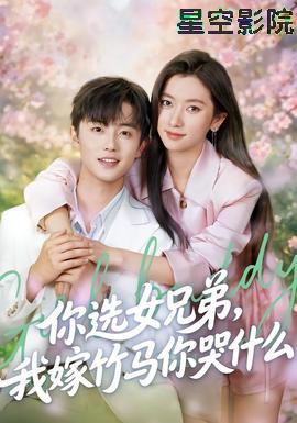 你选女兄弟，我嫁竹马你哭什么