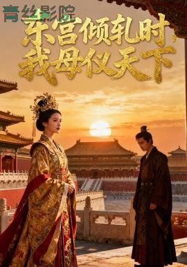 东宫倾轧时,我母仪天下