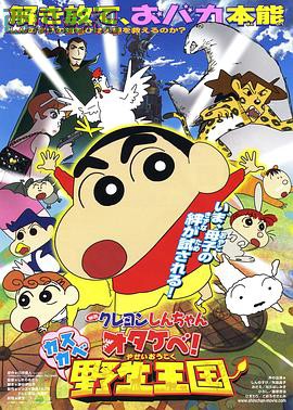 蜡笔小新:呐喊!春日部野生王国