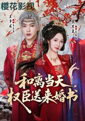 和离当天，权臣送来婚书