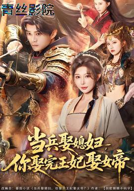 当兵娶媳妇,你娶完王妃娶女帝