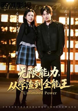 无限能力,从学渣到全能王