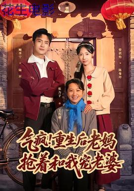 气疯!重生后老妈抢着和我宠老婆