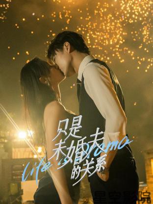 只是未婚夫的关系