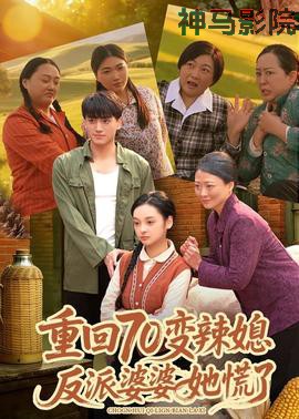 重回70变辣媳,反派婆婆她慌了