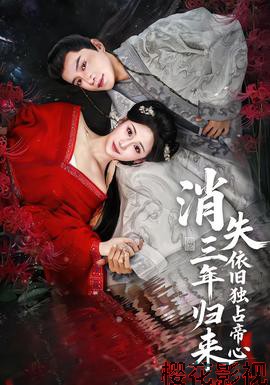 消失三年归来,依旧独占帝心