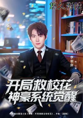 开局救校花神豪系统觉醒